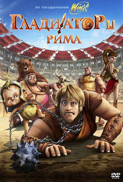 «Гладиаторы Рима » 
 2024.04.17 11:16 смотреть онлайн мультфильм в хорошем качестве
